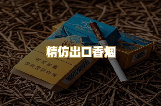 精仿出口香烟